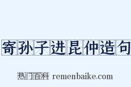 寄孙子进昆仲造句是什么意思的图片